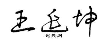 曾庆福王延坤草书个性签名怎么写