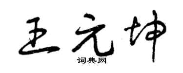 曾庆福王元坤草书个性签名怎么写