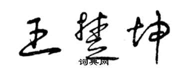 曾庆福王楚坤草书个性签名怎么写