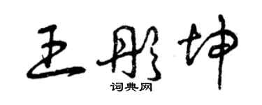 曾庆福王彤坤草书个性签名怎么写
