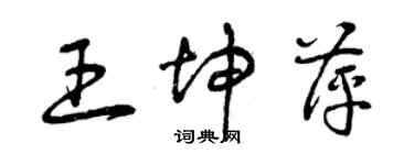 曾庆福王坤萍草书个性签名怎么写