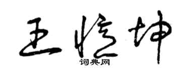 曾庆福王忆坤草书个性签名怎么写