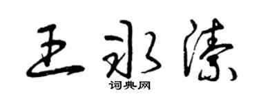 曾庆福王冰洁草书个性签名怎么写