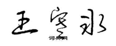 曾庆福王寒冰草书个性签名怎么写