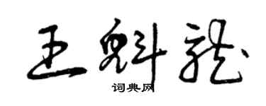曾庆福王魁龙草书个性签名怎么写