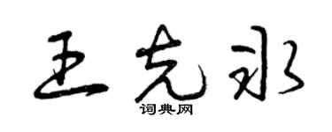 曾庆福王克冰草书个性签名怎么写