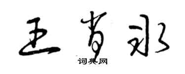 曾庆福王肖冰草书个性签名怎么写