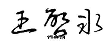曾庆福王启冰草书个性签名怎么写