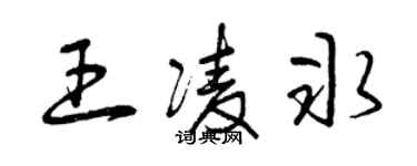 曾庆福王凌冰草书个性签名怎么写