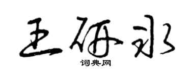 曾庆福王研冰草书个性签名怎么写