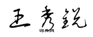 曾庆福王秀锐草书个性签名怎么写