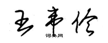 朱锡荣王韦伶草书个性签名怎么写
