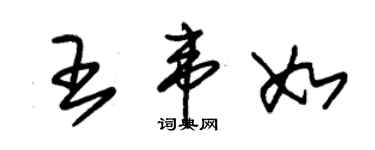 朱锡荣王韦如草书个性签名怎么写