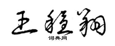 曾庆福王稳翔草书个性签名怎么写