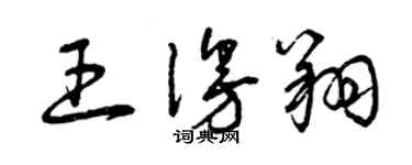 曾庆福王漫翔草书个性签名怎么写