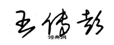 朱锡荣王传彭草书个性签名怎么写