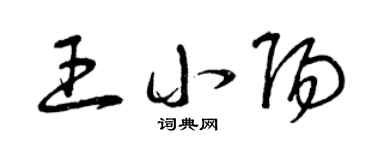 曾庆福王小阳草书个性签名怎么写