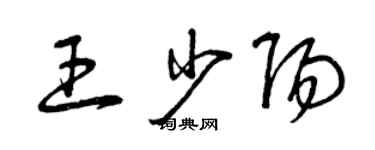 曾庆福王少阳草书个性签名怎么写