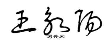 曾庆福王永阳草书个性签名怎么写