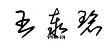 朱锡荣王泰碧草书个性签名怎么写
