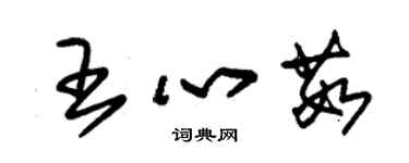 朱锡荣王心茹草书个性签名怎么写