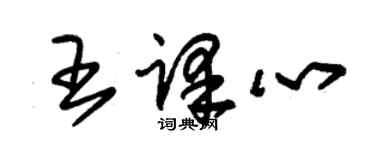 朱锡荣王译心草书个性签名怎么写