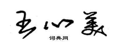 朱锡荣王心美草书个性签名怎么写