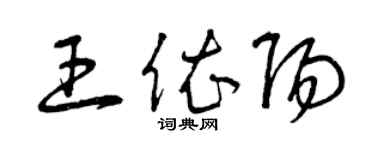 曾庆福王依阳草书个性签名怎么写