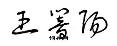 曾庆福王响阳草书个性签名怎么写