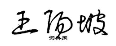 曾庆福王阳坡草书个性签名怎么写