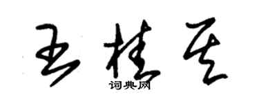 朱锡荣王桂其草书个性签名怎么写