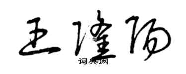 曾庆福王隆阳草书个性签名怎么写