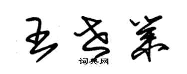朱锡荣王世业草书个性签名怎么写