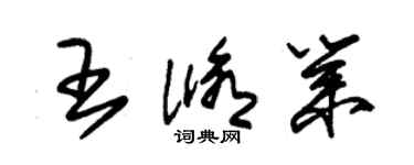 朱锡荣王修业草书个性签名怎么写