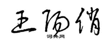 曾庆福王阳俏草书个性签名怎么写