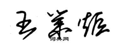 朱锡荣王业炬草书个性签名怎么写