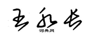 朱锡荣王水长草书个性签名怎么写