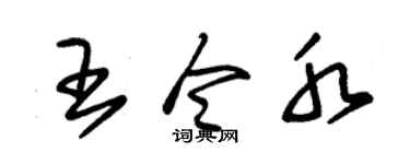 朱锡荣王令水草书个性签名怎么写