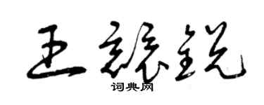 曾庆福王竞锐草书个性签名怎么写