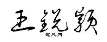 曾庆福王锐颖草书个性签名怎么写