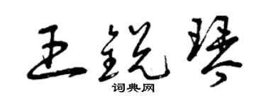 曾庆福王锐琴草书个性签名怎么写