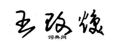 朱锡荣王改焕草书个性签名怎么写