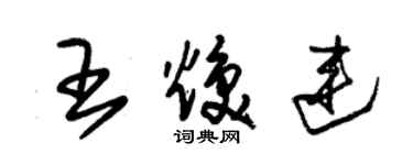 朱锡荣王焕连草书个性签名怎么写