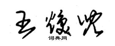 朱锡荣王焕儿草书个性签名怎么写