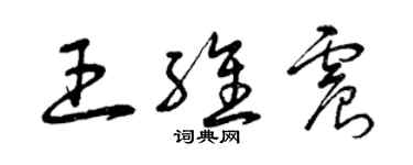 曾庆福王维震草书个性签名怎么写