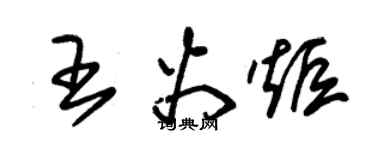 朱锡荣王火炬草书个性签名怎么写