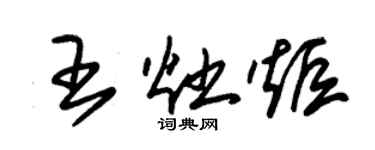 朱锡荣王灶炬草书个性签名怎么写
