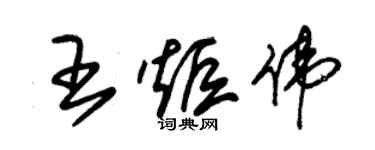 朱锡荣王炬伟草书个性签名怎么写