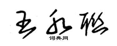 朱锡荣王水联草书个性签名怎么写