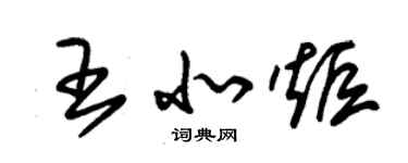 朱锡荣王北炬草书个性签名怎么写